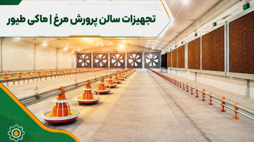 تجهیزات سالن پرورش مرغ در قزوین با ارسال سریع